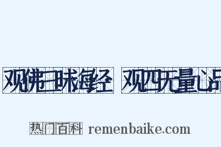 观佛三昧海经·观四无量心品是什么意思的图片